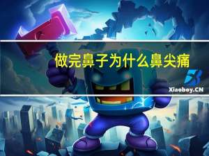 做完鼻子为什么鼻尖痛(做完异体骨鼻后怎么尽快消肿呢)