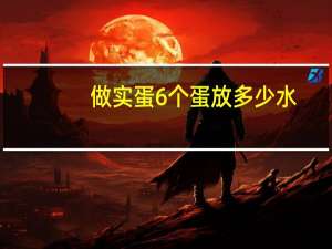 做实蛋6个蛋放多少水