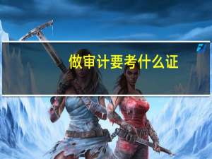 做审计要考什么证