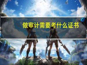 做审计需要考什么证书