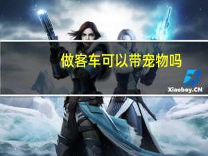 做客车可以带宠物吗