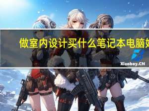 做室内设计买什么笔记本电脑好
