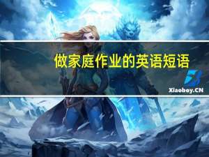 做家庭作业的英语短语