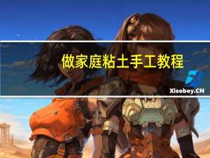做家庭粘土手工教程