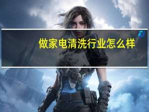 做家电清洗行业怎么样