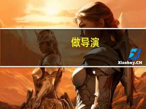 做导演，大学应该学什么专业