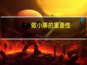 做小事的重要性