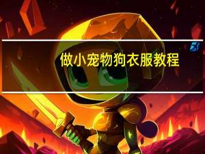 做小宠物狗衣服教程