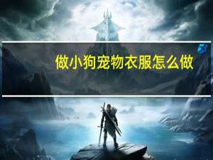 做小狗宠物衣服怎么做
