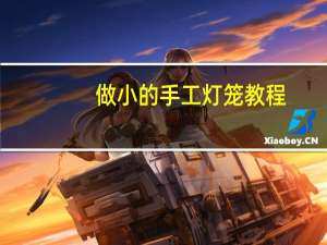 做小的手工灯笼教程