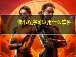 做小程序可以用什么软件