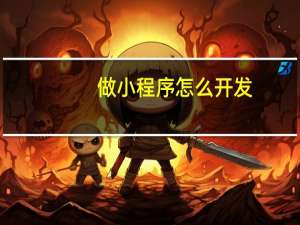 做小程序怎么开发