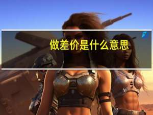 做差价是什么意思