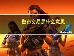 做市交易是什么意思