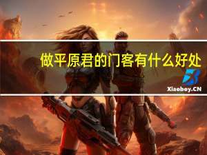 做平原君的门客有什么好处