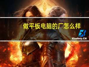 做平板电脑的厂怎么样