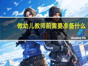 做幼儿教师前需要准备什么