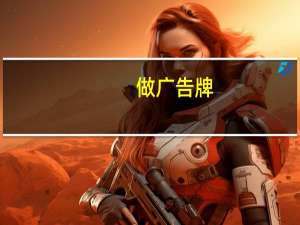 做广告牌，用什么字体