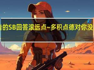 做广告的SB回答滚远点~多积点德对你没坏处的！！！