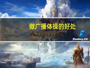 做广播体操的好处