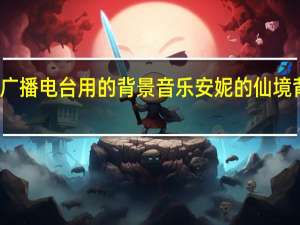 做广播电台用的背景音乐 安妮的仙境背景音乐