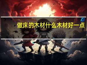 做床的木材什么木材好一点