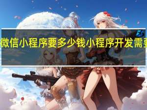 做微信小程序要多少钱 小程序开发需要多少钱
