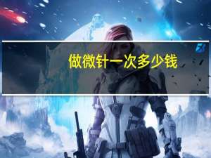 做微针一次多少钱，微针多少钱