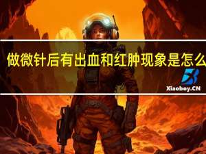 做微针后有出血和红肿现象是怎么回事？
