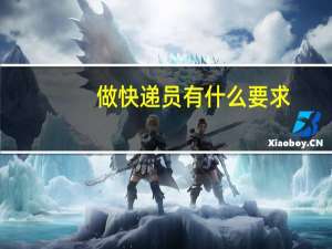 做快递员有什么要求