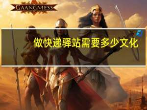 做快递驿站需要多少文化