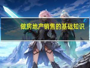 做房地产销售的基础知识
