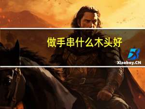 做手串什么木头好