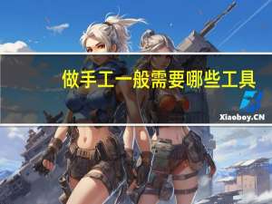 做手工一般需要哪些工具