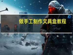做手工制作文具盒教程