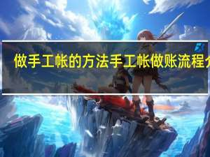 做手工帐的方法 手工帐做账流程介绍