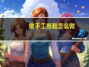 做手工拖鞋怎么做