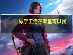 做手工活在哪里可以找