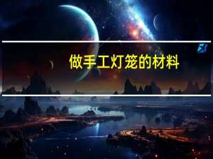 做手工灯笼的材料