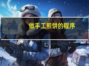 做手工煎饼的程序
