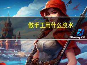 做手工用什么胶水