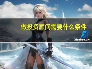 做投资顾问需要什么条件