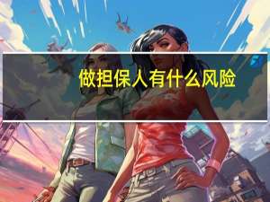 做担保人有什么风险