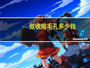 做收缩毛孔多少钱？激光缩小毛孔多少钱