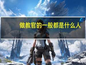 做教官的一般都是什么人
