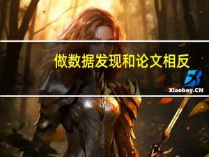 做数据发现和论文相反