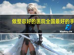 做整容好的医院 全国最好的手指再造正规医院