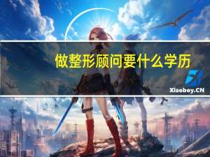 做整形顾问要什么学历