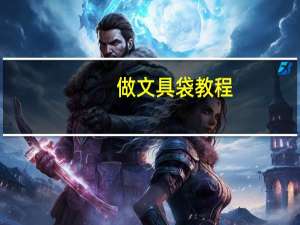 做文具袋教程