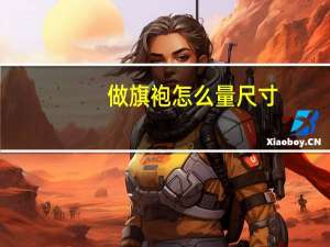 做旗袍怎么量尺寸